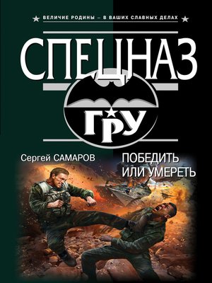 cover image of Победить или умереть